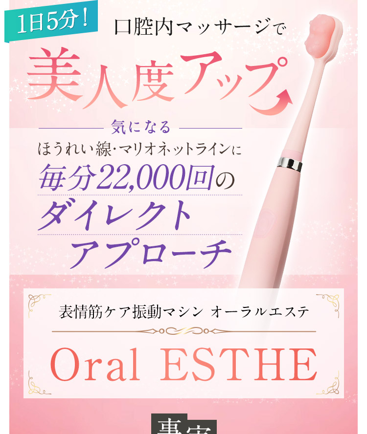 一日5分　口腔内マッサージで美人度アップ　気になるほうれい線・マリオネットラインに毎分22,000回のダイレクトアプローチ　表情筋ケア振動マシン オーラルエステ[Oral ESTHE]