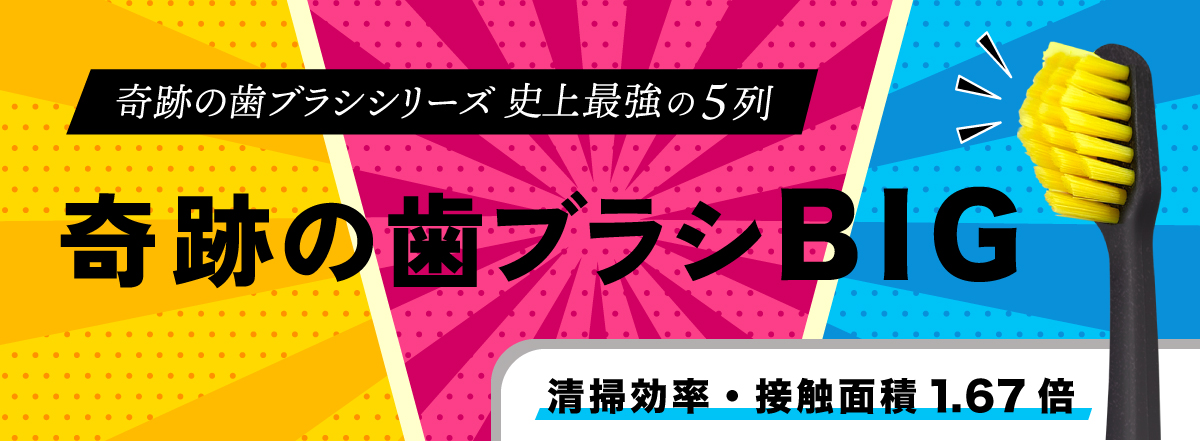 公式］奇跡の歯ブラシweb shop