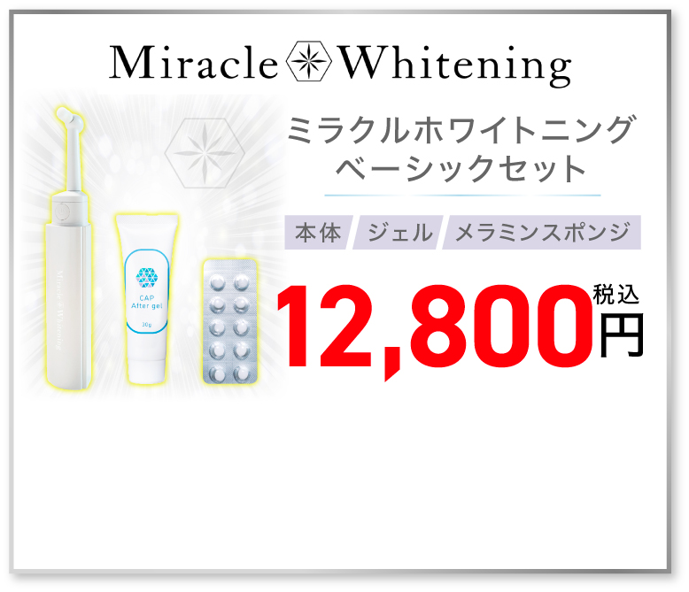 虫歯予防と同時に2秒で白くなる画期的なホワイトニングシステム。ミラクホワイトニングベーシックセット