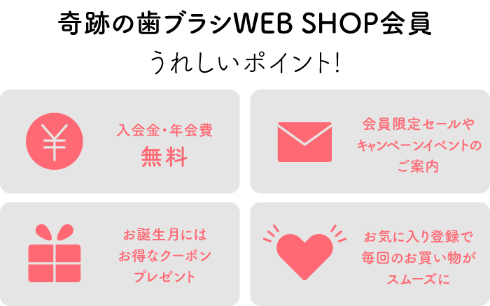 奇跡の歯ブラシ Web Shop うれしいポイント