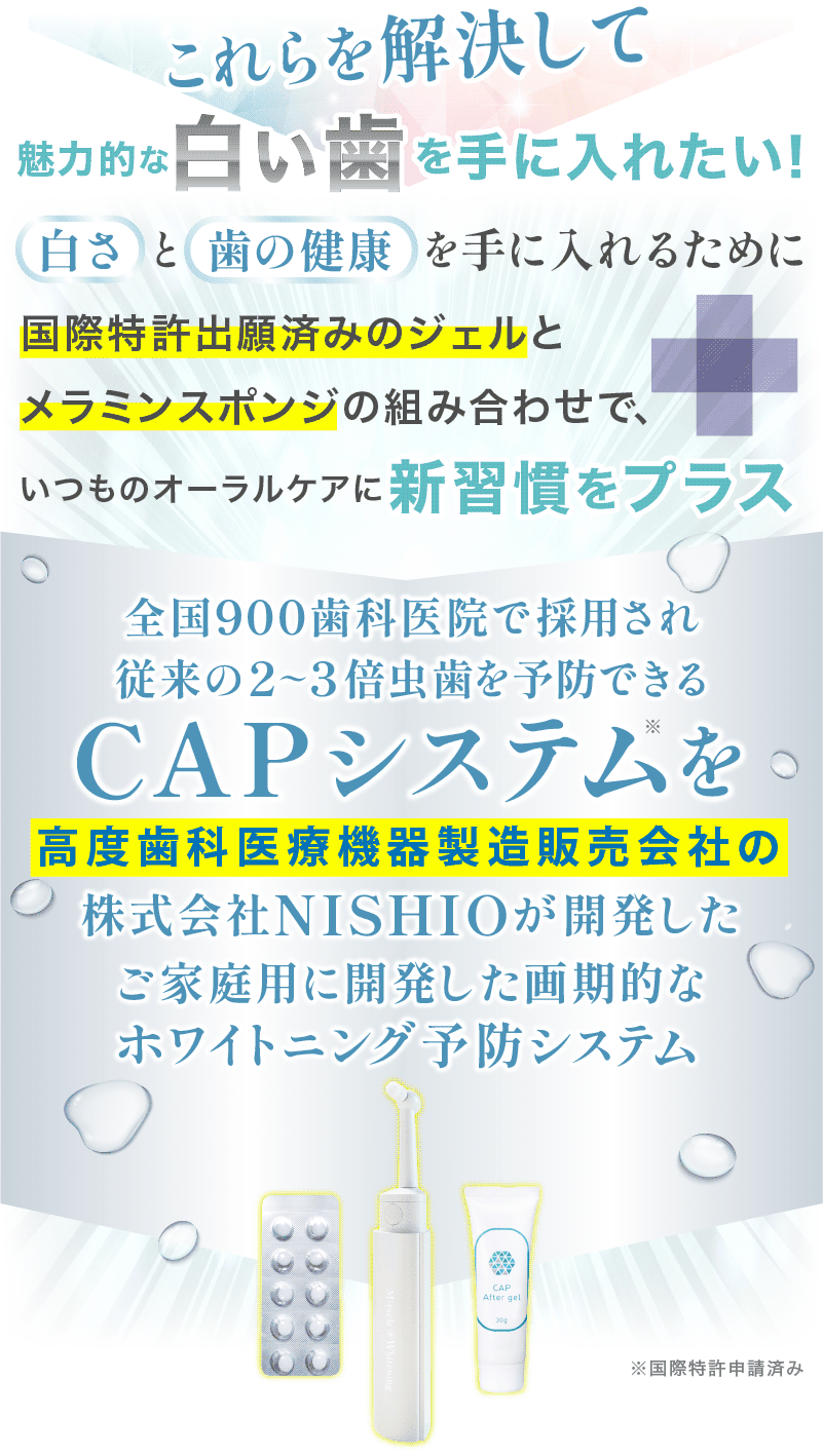 これらを解決して魅力的な白い歯を手に入れたい！