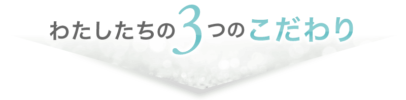 わたしたちの3つのこだわり