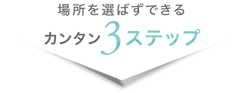 場所を選ばずカンタン3ステップ