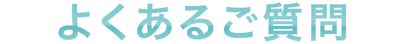 よくあるご質問