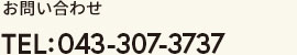 お問い合わせ　TEL:043-307-3737