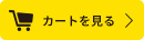 カートを見る