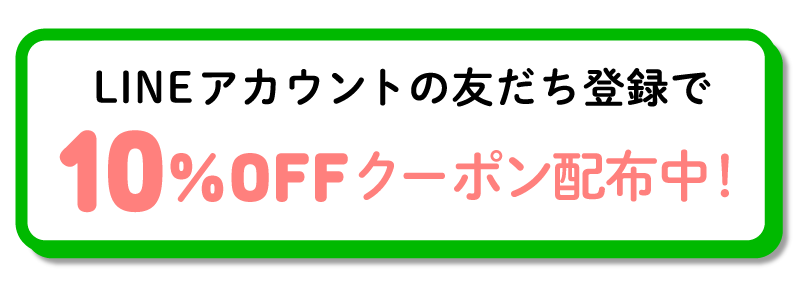 友だち登録でクーポンプレゼント