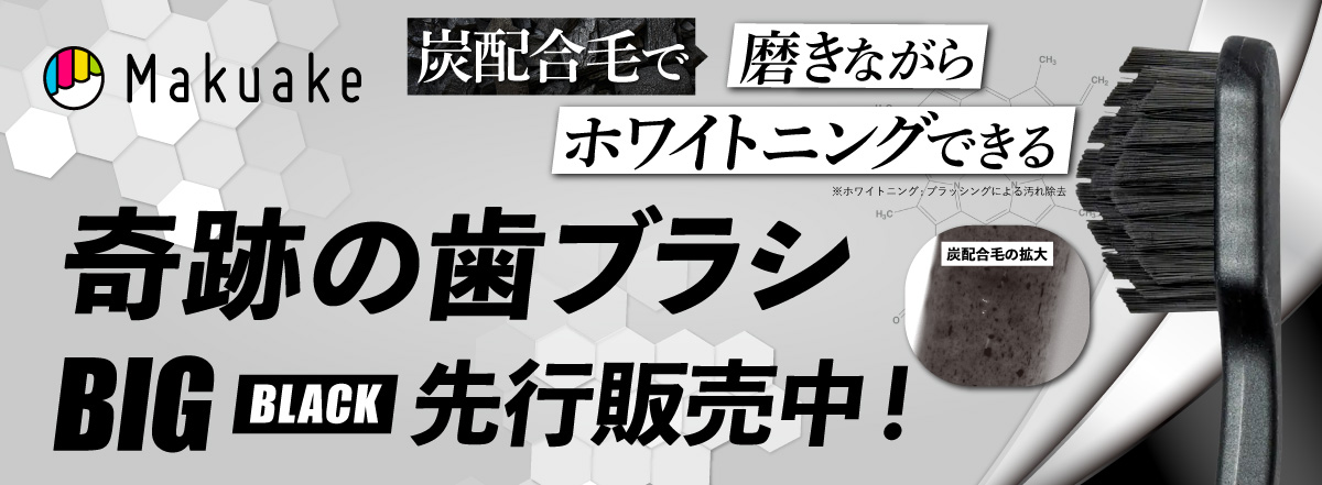 makuakeBIG黒_サムネイル_LINE.jpg