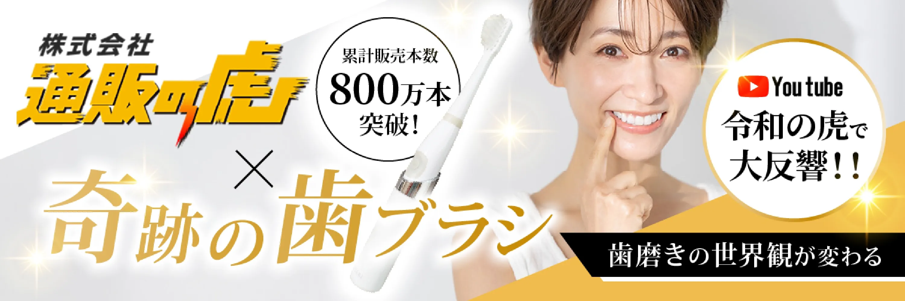 通販の虎×奇跡の歯ブラシ