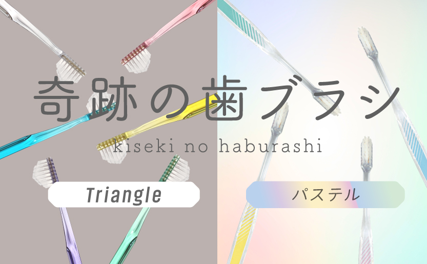 公式］奇跡の歯ブラシweb shop