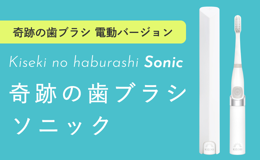 公式］奇跡の歯ブラシweb shop