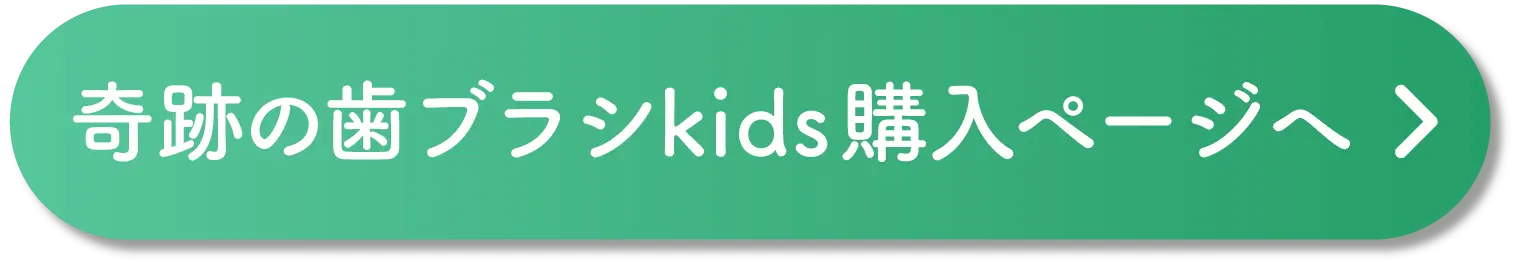 奇跡の歯ブラシkids購入ページへ