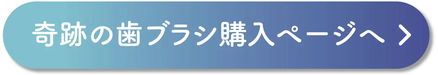 奇跡の歯ブラシ購入ページへ