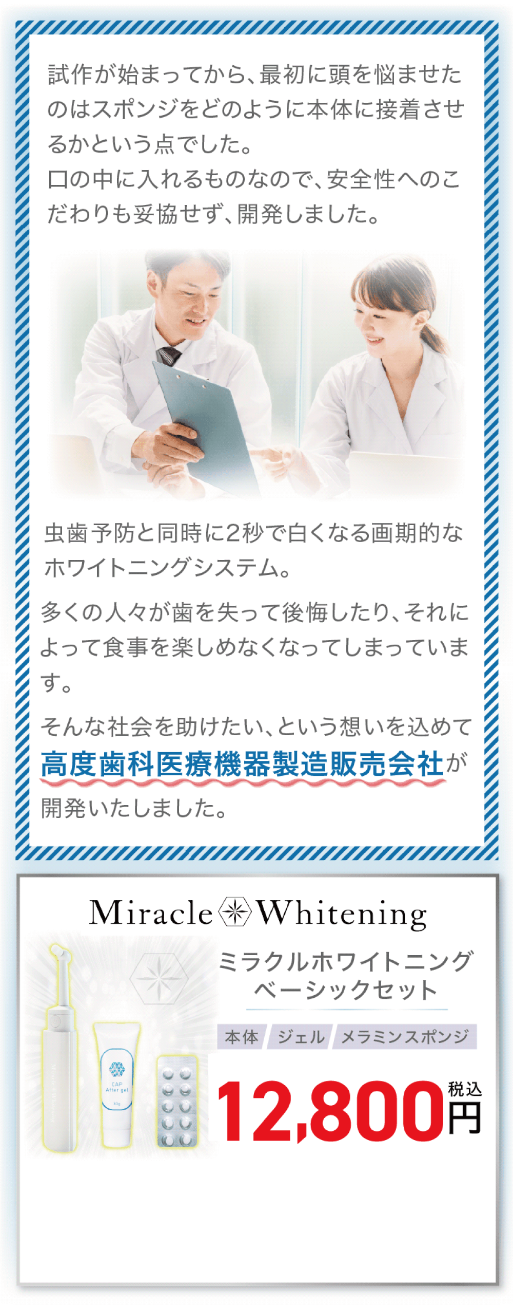 虫歯予防と同時に2秒で白くなる画期的なホワイトニングシステム。ミラクホワイトニングベーシックセット