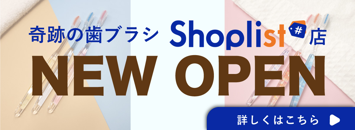 公式］奇跡の歯ブラシweb shop