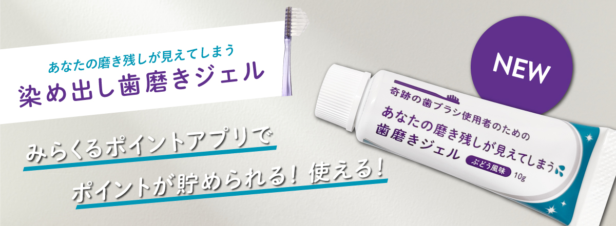 染め出し歯磨きジェルバナー.jpg