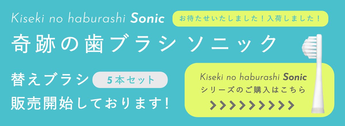 公式］奇跡の歯ブラシweb shop