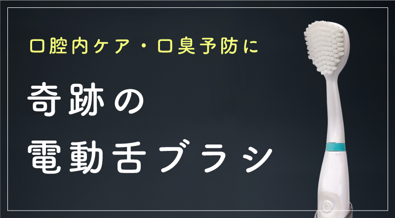 奇跡の歯ブラシ 累計販売本数800万本突破