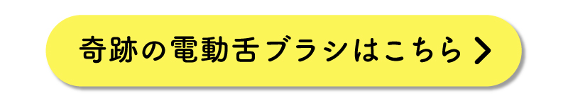 奇跡の電動舌ブラシはこちら