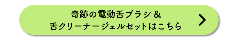 奇跡の電動舌ブラシジェルセットはこちら