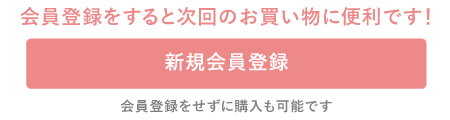 オンラインショップでご注文の際、会員登録されると便利です! 新規会員登録