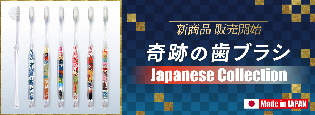 公式］奇跡の歯ブラシweb shop