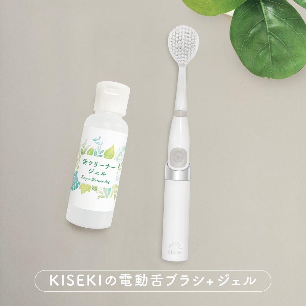 KISEKIの電動舌ブラシ+ジェルセット | ［公式］奇跡の歯ブラシweb shop