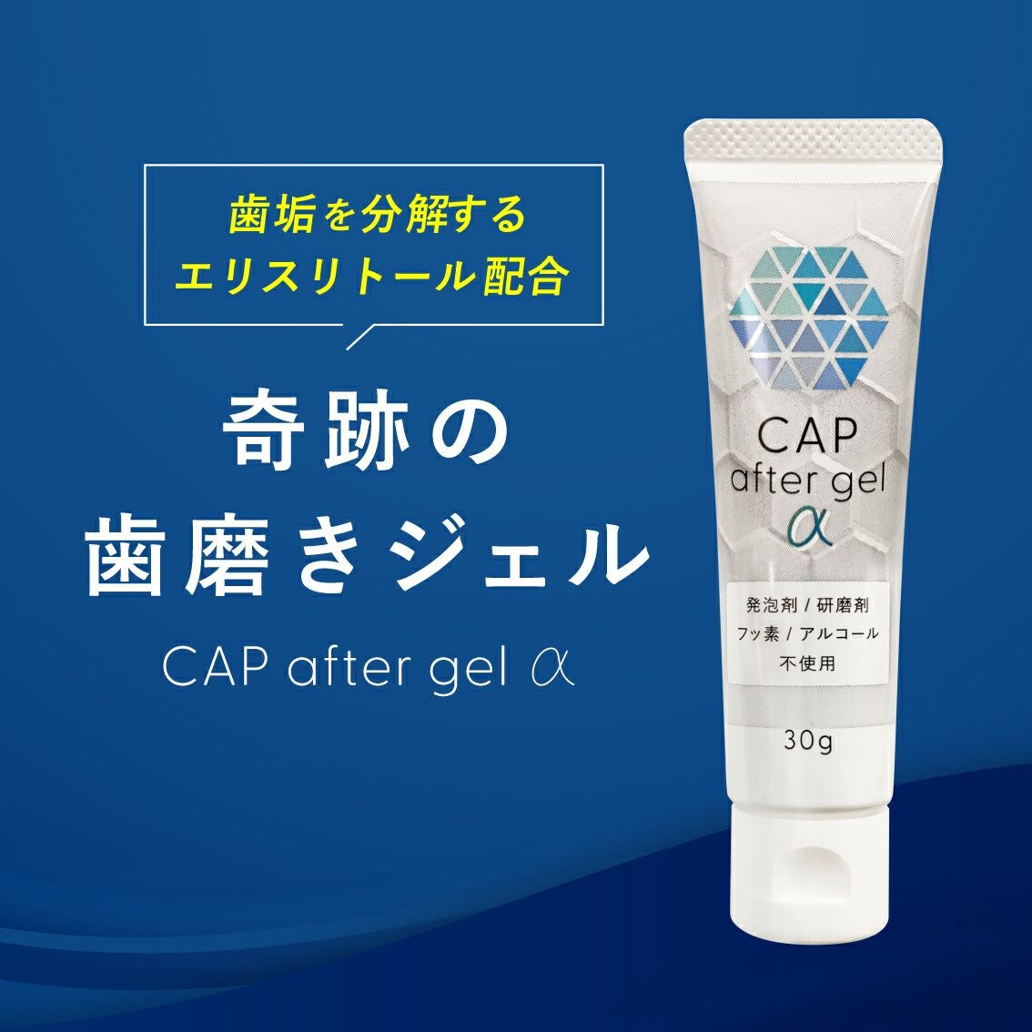 奇跡の歯磨きジェル〈CAP after gel α〉 | ［公式］奇跡の歯ブラシweb shop