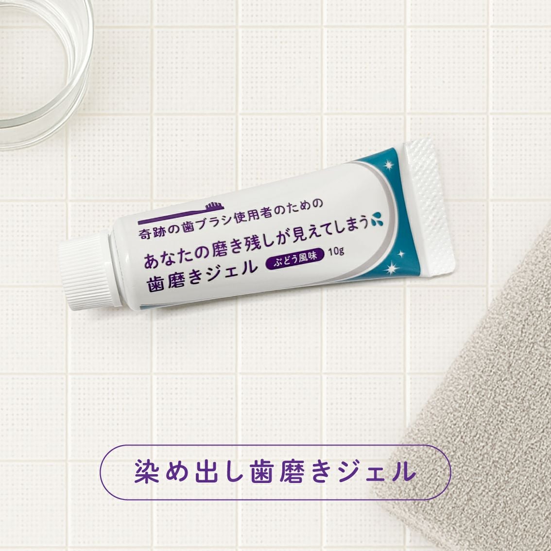 奇跡の歯ブラシ使用者のための〉染め出し歯磨きジェル【ぶどう風味