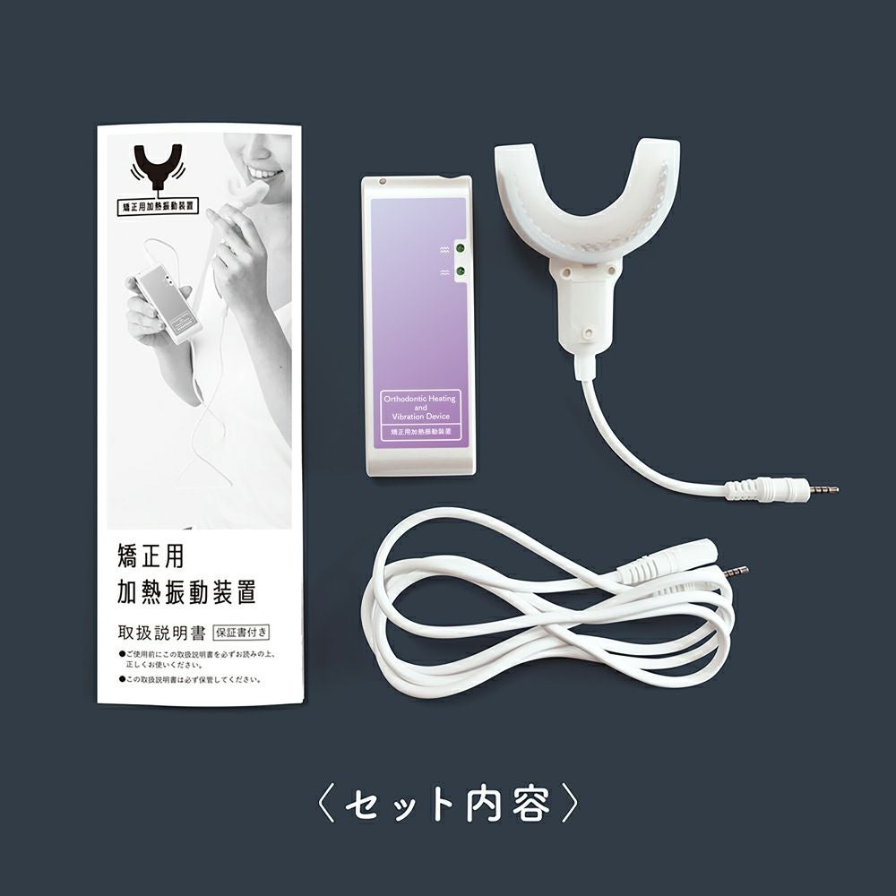矯正用加熱振動装置 | ［公式］奇跡の歯ブラシweb shop