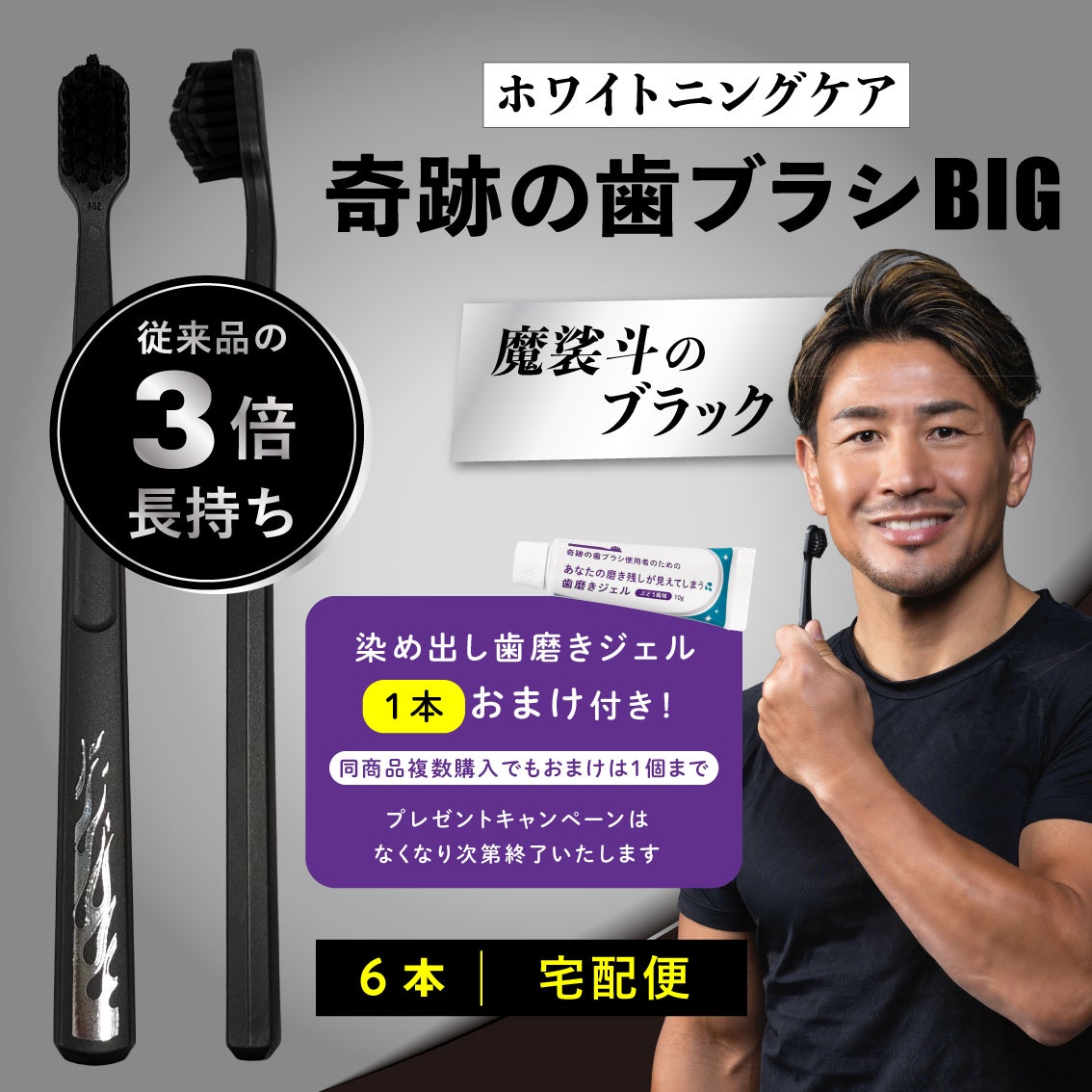 奇跡の歯ブラシBIG 魔裟斗のブラック 6本【宅配便】 | ［公式］奇跡の